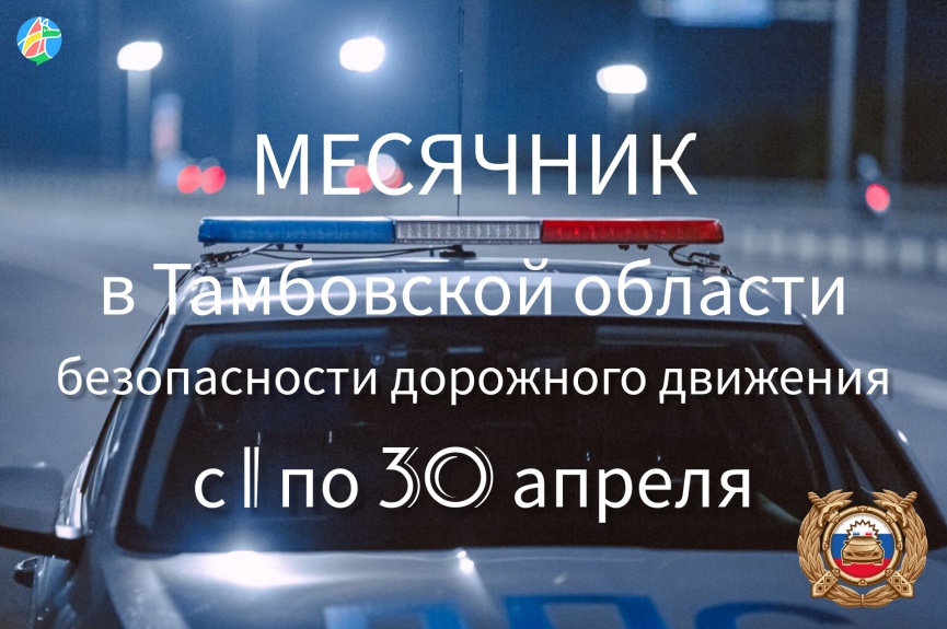 В Тамбовской области объявлен месячник безопасности дорожного движения