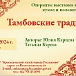 В Рассказово откроется выставка «Тамбовские традиции»