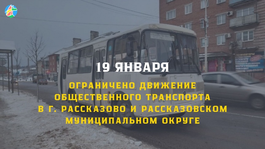 Ограничение движения автобусов в городе Рассказово и Рассказовском муниципальном округе 