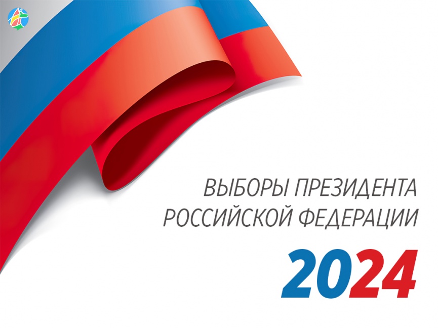 Реклама в период предвыборной агитации на выборах Президента Российской Федерации 15-17 марта 2024 года