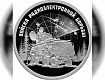 Три памятные серебряные монеты «Войска радиоэлектронной борьбы»