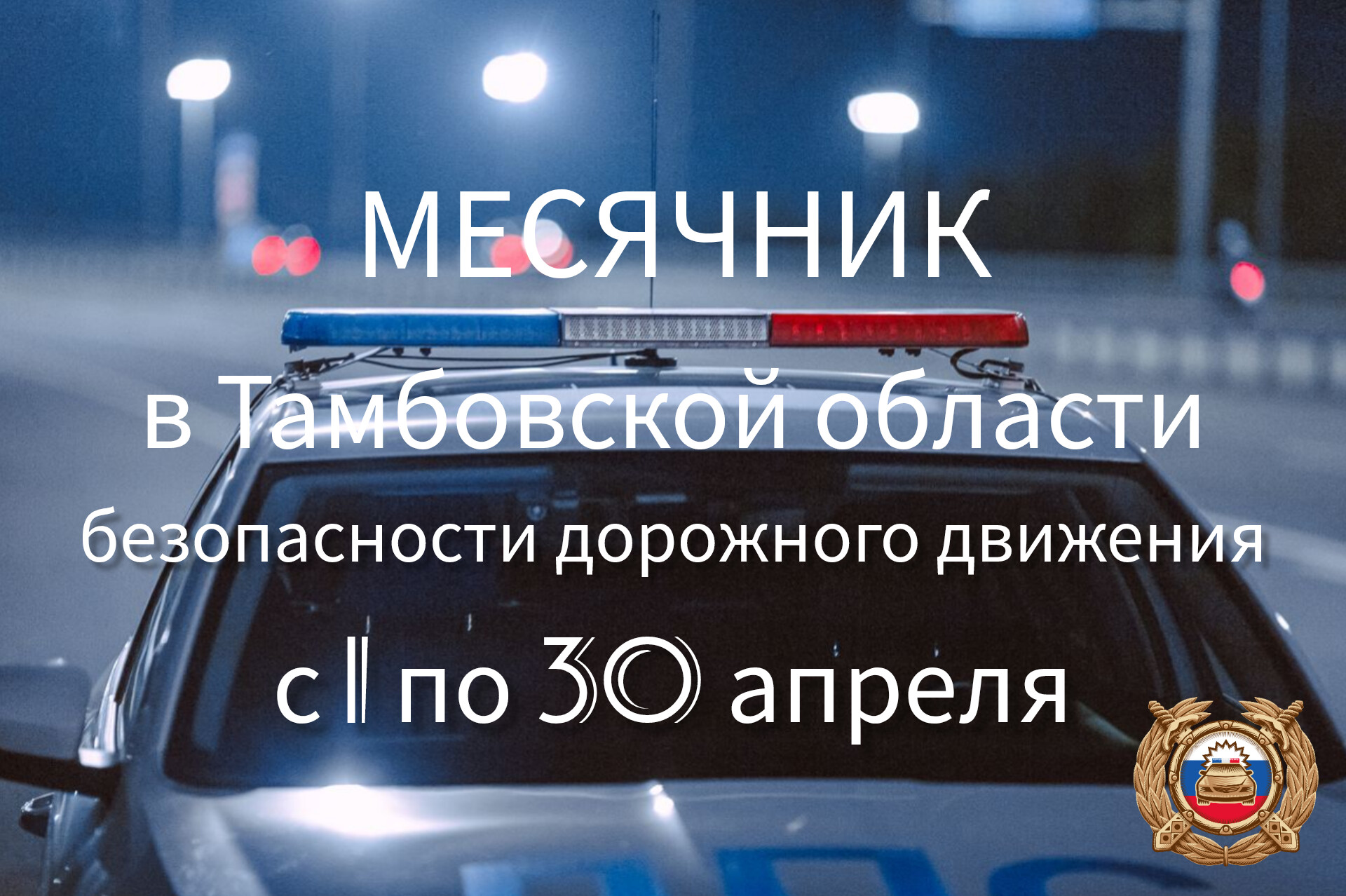 В Тамбовской области объявлен месячник безопасности дорожного движения