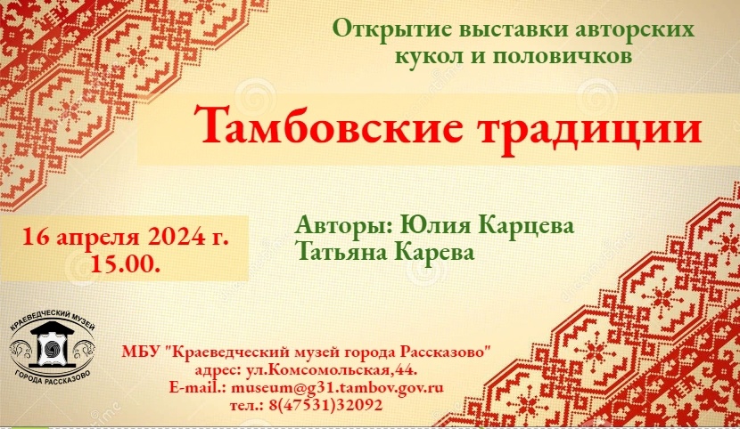 В Рассказово откроется выставка «Тамбовские традиции»