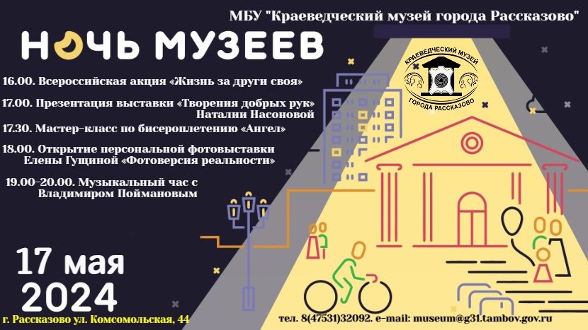 Акция «Ночь музеев» в Рассказово пройдет 17 мая