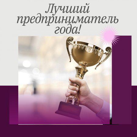 В Рассказовском округе принимаются заявки на конкурс «Лучший предприниматель»