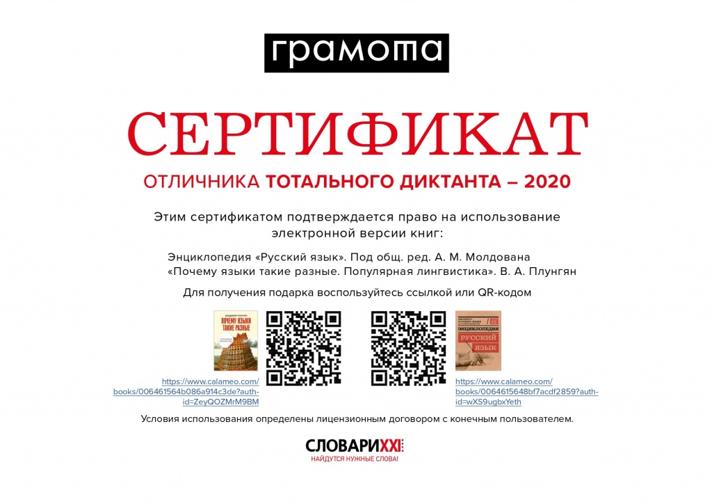 Тотальный диктант 2021 сертификат. Сертификат Тотальный диктант 2020. Тотальный диктант грамота. Сертификат отличника тотального диктанта.