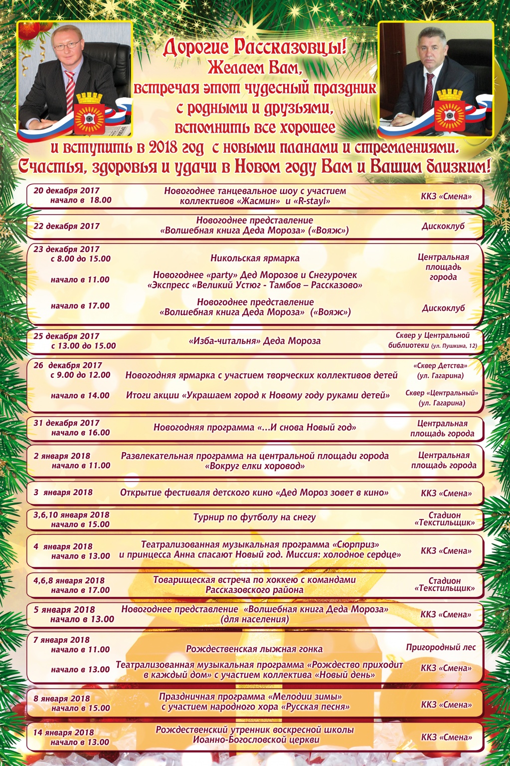 Программа 31. План новогодних мероприятий 31 декабря. Афиша новогодних мероприятий Рассказово. Праздничные мероприятия в Тамбове. Новогодняя программа в Тамбове.