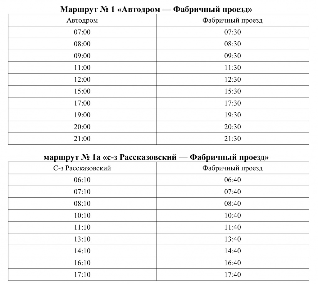 Расписание автобусов совхоз