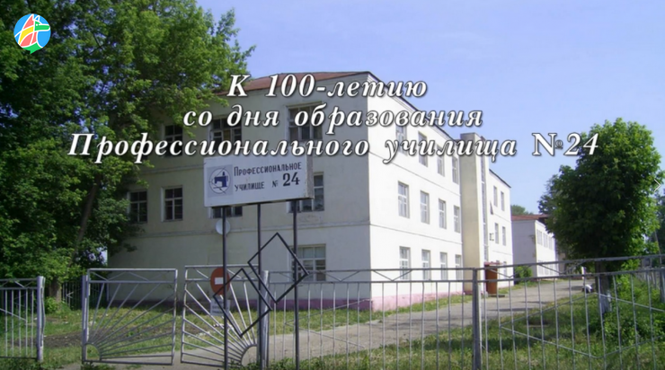 К 100-летию со дня образования ПУ-24