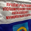 Итоги конкурса «Лучший участковый уполномоченный полиции Рассказовского округа»