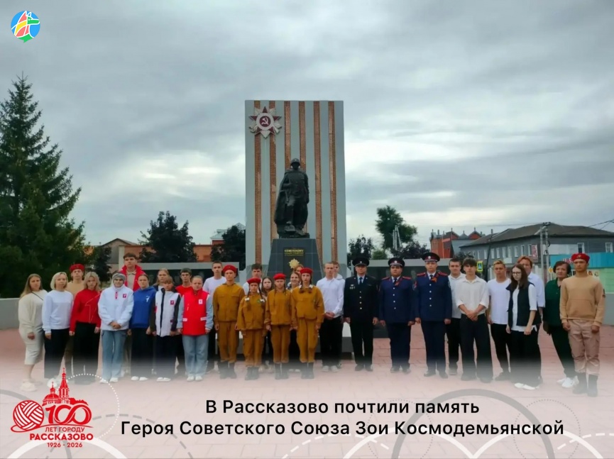 В РАССКАЗОВО ПОЧТИЛИ ПАМЯТЬ ГЕРОЯ СОВЕТСКОГО СОЮЗА ЗОИ КОСМОДЕМЬЯНСКОЙ