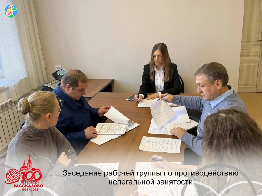 ЗАСЕДАНИЕ РАБОЧЕЙ ГРУППЫ ПО ПРОТИВОДЕЙСТВИЮ НЕЛЕГАЛЬНОЙ ЗАНЯТОСТИ СОСТОЯЛОСЬ