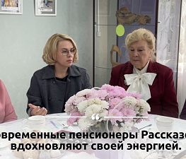 В РАССКАЗОВО СОСТОЯЛСЯ КРУГЛЫЙ СТОЛ С АКТИВНЫМИ ПЕНСИОНЕРАМИ