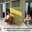 В ГОРОДЕ РАССКАЗОВО УВЕКОВЕЧИЛИ ПАМЯТЬ ЗАЩИТНИКА ОТЕЧЕСТВА