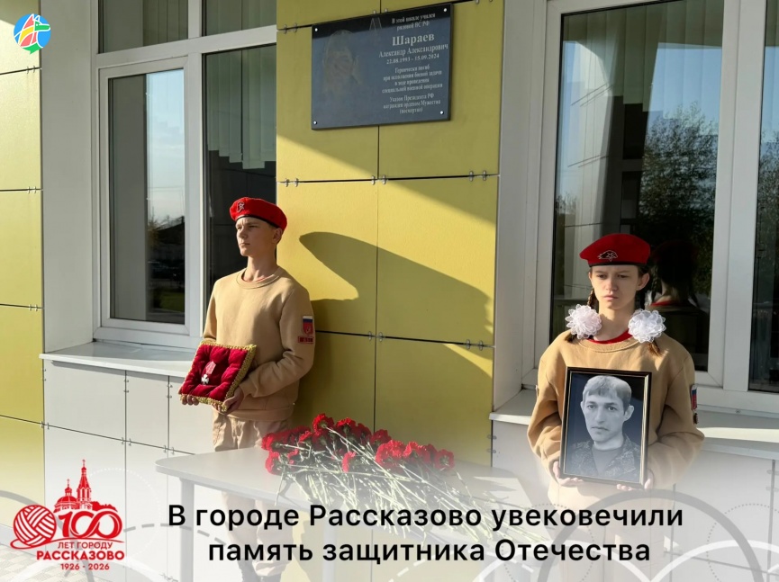 В ГОРОДЕ РАССКАЗОВО УВЕКОВЕЧИЛИ ПАМЯТЬ ЗАЩИТНИКА ОТЕЧЕСТВА