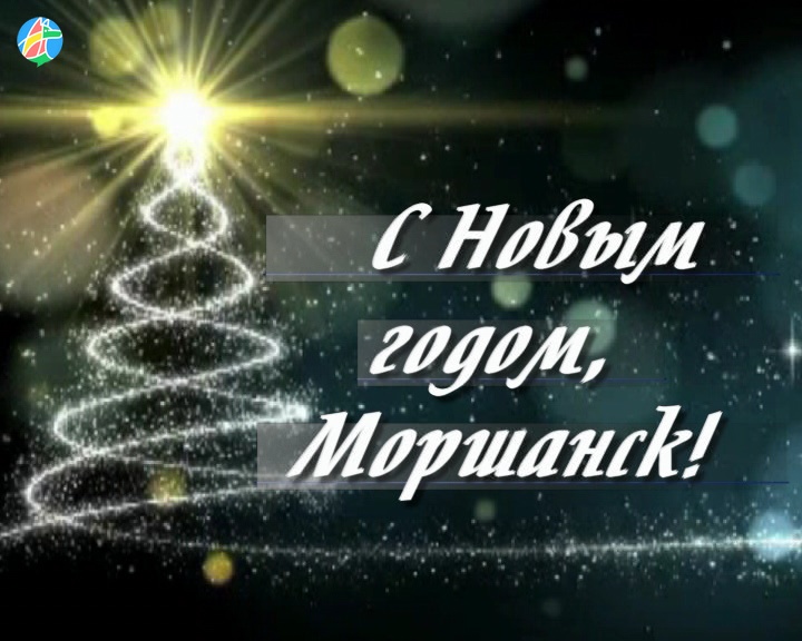 С Новым годом, Моршанск!