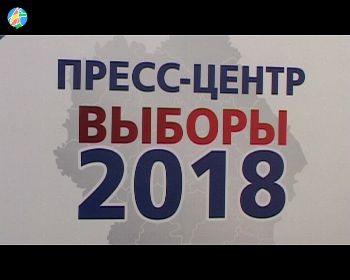 Пресс-центр «Выборы 2018