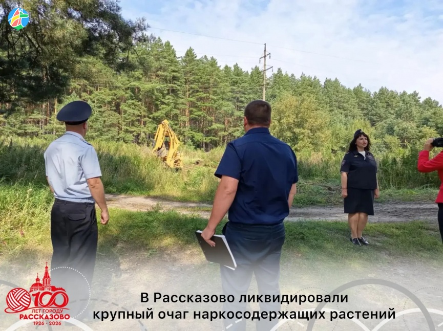 В РАССКАЗОВО ЛИКВИДИРОВАЛИ КРУПНЫЙ ОЧАГ НАРКОСОДЕРЖАЩИХ РАСТЕНИЙ