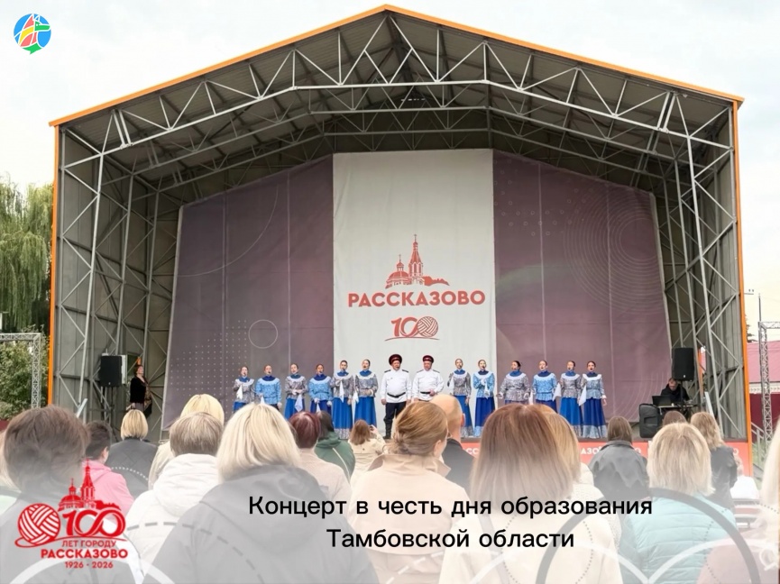КОНЦЕРТ В ЧЕСТЬ ДНЯ ОБРАЗОВАНИЯ ТАМБОВСКОЙ ОБЛАСТИ