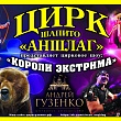 Цирк-шапито «АНШЛАГ» Андрея Гузенко