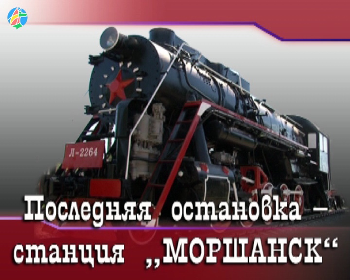 Последняя остановка – станция Моршанск