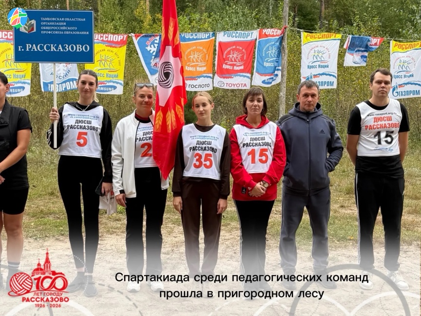 СПАРТАКИАДА СРЕДИ ПЕДАГОГИЧЕСКИХ КОМАНД ПРОШЛА В ПРИГОРОДНОМ ЛЕСУ