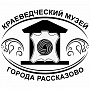 Краеведческий музей города Рассказово