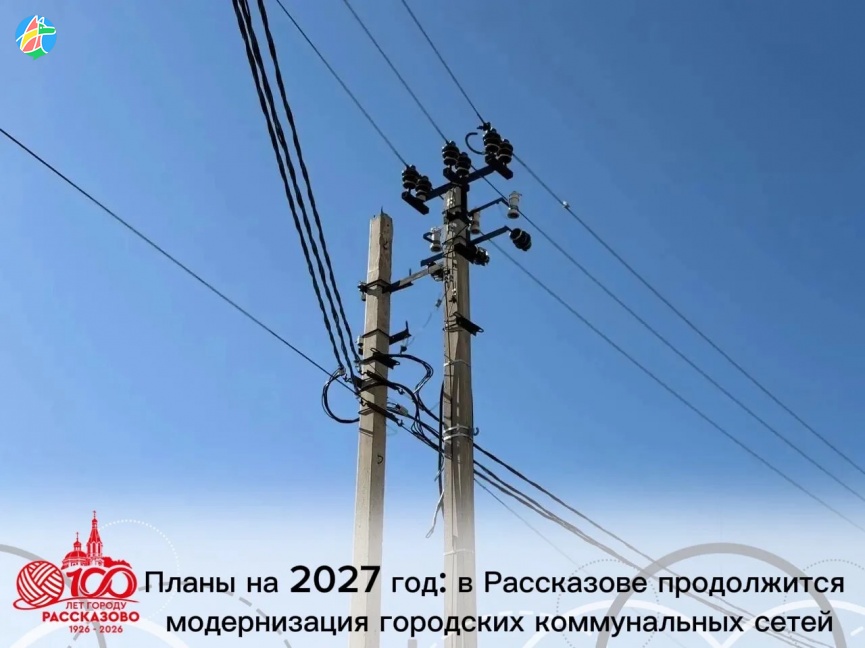 ПЛАНЫ НА 2027 ГОД: В РАССКАЗОВО ПРОДОЛЖИТСЯ МОДЕРНИЗАЦИЯ ГОРОДСКИХ КОММУНИКАЦИОННЫХ СЕТЕЙ