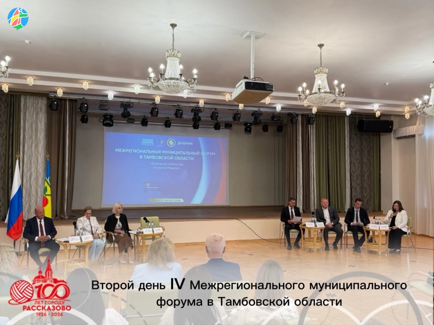 ВТОРОЙ ДЕНЬ IV МЕЖРЕГИОНАЛЬНОГО МУНИЦИПАЛЬНОГО ФОРУМА В ТАМБОВСКОЙ ОБЛАСТИ