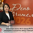 ДИРЕКТОРА ШКОЛЫ № 5 «ЦЕНТР ИНТЕХ» НАГРАДИЛИ ЗА РАЗВИТИЕ СФЕРЫ ОБРАЗОВАНИЯ