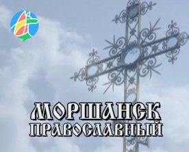 «Икона «Избавительница от бед» в Моршанске»
