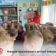 КНИЖНОЕ ПРИКЛЮЧЕНИЕ В ДЕТСКОЙ БИБЛИОТЕКЕ