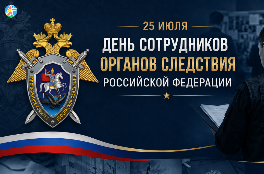 ДЕНЬ СОТРУДНИКА ОРГАНОВ СЛЕДСТВИЯ РФ