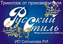 Швейное предприятие «Русский стиль»