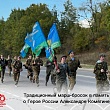 ТРАДИЦИОННЫЙ МАРШ-БРОСОК В ПАМЯТЬ О ГЕРОЕ РОССИИ АЛЕКСАНДРЕ КОМЯГИНЕ