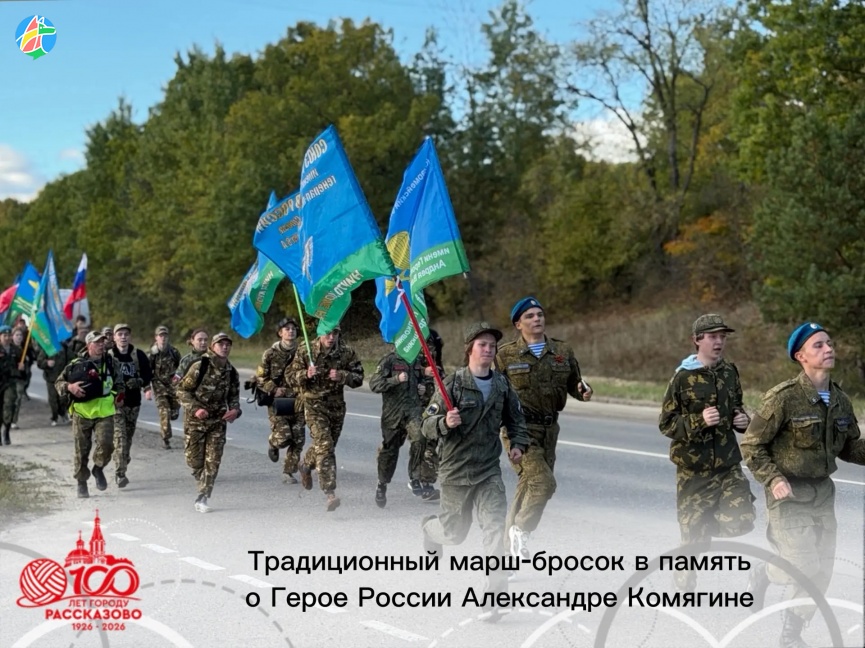 ТРАДИЦИОННЫЙ МАРШ-БРОСОК В ПАМЯТЬ О ГЕРОЕ РОССИИ АЛЕКСАНДРЕ КОМЯГИНЕ