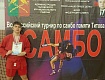 ЮНЫЕ САМБИСТЫ ИЗ РАССКАЗОВО НА ПЬЕДЕСТАЛЕ