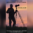 Открытие фотовыставки «Гармония света и души»