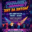 КАРАОКЕ МАРАФОН: РАССКАЗОВО ПРОЩАЕТСЯ С ЛЕТОМ В ПАРКЕ «ДУНАЙЧИК»