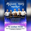 Концерт ансамбля «Музыка через сердца»