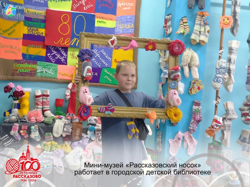 МИНИ-МУЗЕЙ «РАССКАЗОВСКИЙ НОСОК» РАБОТАЕТ В ГОРОДСКОЙ ДЕТСКОЙ БИБЛИОТЕКЕ