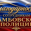 СОТРУДНИКАМ МОМВД «РАССКАЗОВСКИЙ» ВЫРАЖЕНА БЛАГОДАРНОСТЬ ЗА ПОИСК ОБОРУДОВАНИЯ