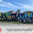 СОСТОЯЛСЯ ОТКРЫТЫЙ ТУРНИР ПО ФУТБОЛУ ПАМЯТИ ГЕРОЯ РОССИИ