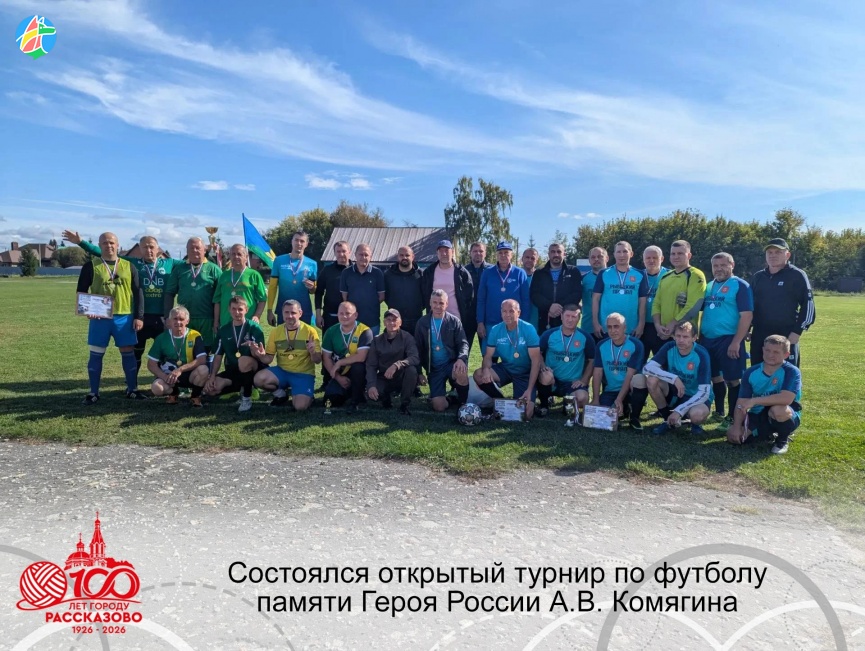 СОСТОЯЛСЯ ОТКРЫТЫЙ ТУРНИР ПО ФУТБОЛУ ПАМЯТИ ГЕРОЯ РОССИИ