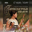 «Парфюмерный салон» в рассказовской усадьбе Асеевых