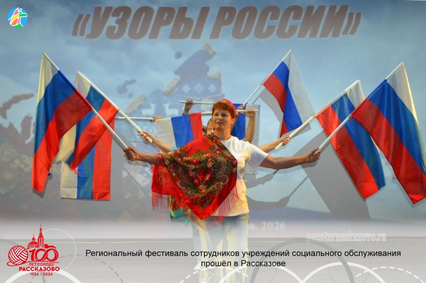 РЕГИОНАЛЬНЫЙ ФЕСТИВАЛЬ СОТРУДНИКОВ УЧРЕЖДЕНИЙ СОЦИАЛЬНОГО ОБСЛУЖИВАНИЯ ПРОШЕЛ В РАССКАЗОВЕ