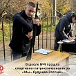В ШКОЛЕ №4  ПРОШЛА СПОРТИВНО-ПАТРИОТИЧЕСКАЯ ИГРА «МЫ – БУДУЩЕЕ РОССИИ»