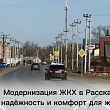 МОДЕРНИЗАЦИЯ ЖКХ В РАССКАЗОВО: НАДЕЖНОСТЬ И КОМФОРТ ДЛЯ ЖИТЕЛЕЙ