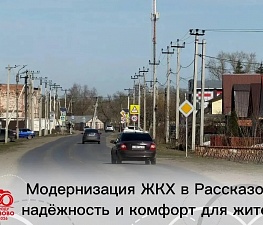МОДЕРНИЗАЦИЯ ЖКХ В РАССКАЗОВО: НАДЕЖНОСТЬ И КОМФОРТ ДЛЯ ЖИТЕЛЕЙ