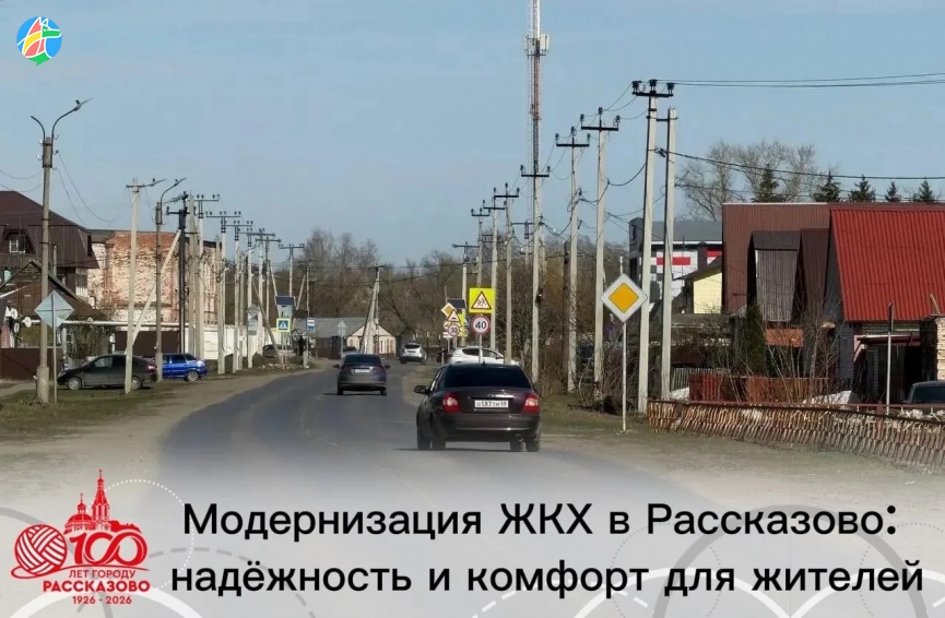 МОДЕРНИЗАЦИЯ ЖКХ В РАССКАЗОВО: НАДЕЖНОСТЬ И КОМФОРТ ДЛЯ ЖИТЕЛЕЙ